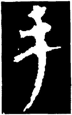 手,顏真卿,書法字典